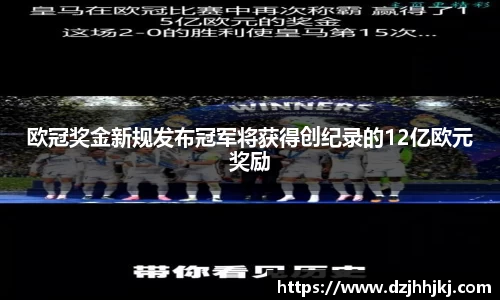 欧冠奖金新规发布冠军将获得创纪录的12亿欧元奖励
