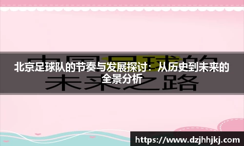 北京足球队的节奏与发展探讨：从历史到未来的全景分析