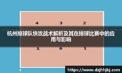 杭州排球队快攻战术解析及其在排球比赛中的应用与影响