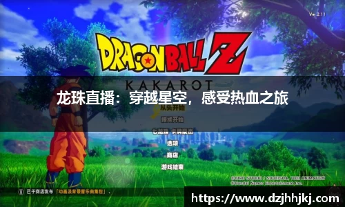 龙珠直播：穿越星空，感受热血之旅