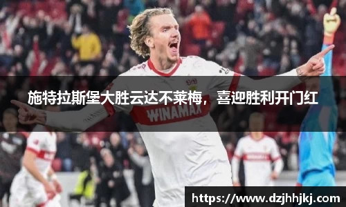施特拉斯堡大胜云达不莱梅，喜迎胜利开门红