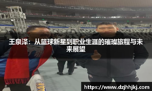 王泉泽：从篮球新星到职业生涯的璀璨旅程与未来展望