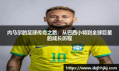 内马尔的足球传奇之路：从巴西小将到全球巨星的成长历程