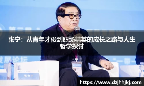 张宁：从青年才俊到职场精英的成长之路与人生哲学探讨