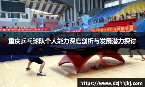 重庆乒乓球队个人能力深度剖析与发展潜力探讨