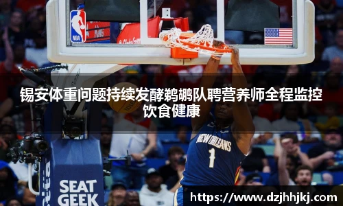 锡安体重问题持续发酵鹈鹕队聘营养师全程监控饮食健康