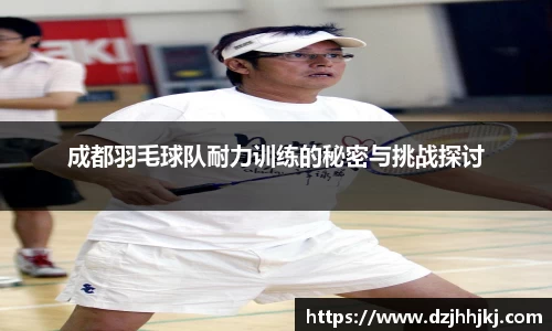 成都羽毛球队耐力训练的秘密与挑战探讨