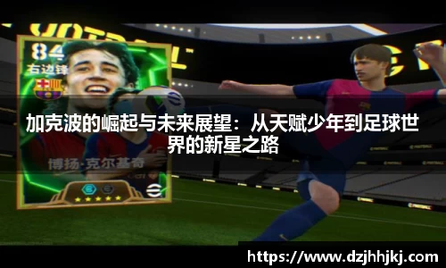加克波的崛起与未来展望：从天赋少年到足球世界的新星之路