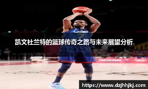凯文杜兰特的篮球传奇之路与未来展望分析