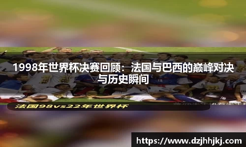 1998年世界杯决赛回顾：法国与巴西的巅峰对决与历史瞬间