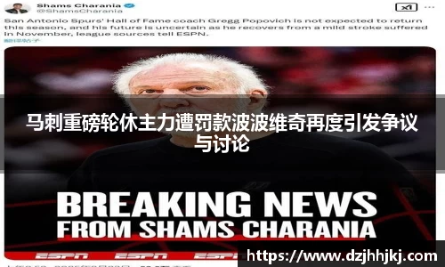 马刺重磅轮休主力遭罚款波波维奇再度引发争议与讨论