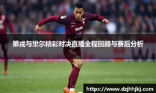 第戎与里尔精彩对决直播全程回顾与赛后分析