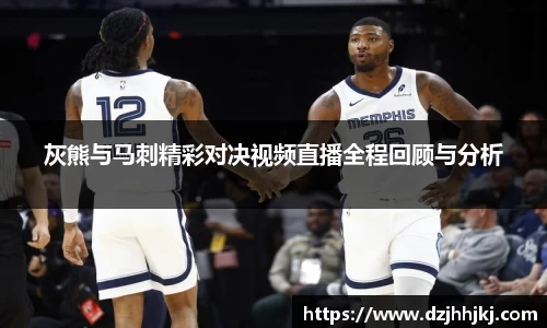 灰熊与马刺精彩对决视频直播全程回顾与分析