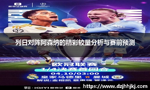 列日对阵阿森纳的精彩较量分析与赛前预测