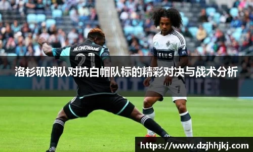 洛杉矶球队对抗白帽队标的精彩对决与战术分析
