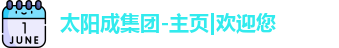 太阳成集团